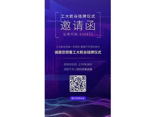 熱烈祝賀“工大乾谷”在安徽省科創(chuàng)板掛牌成功！證券代碼：630972