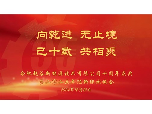 乘風破浪，再創(chuàng)十年——乾谷2024年會暨十周年慶典