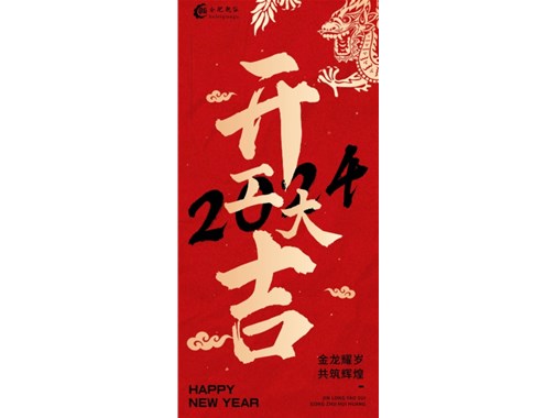 蓄勢起航，乘龍而上|2024合肥乾谷開工大吉！