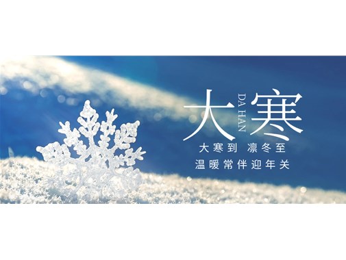 今日大寒，聊聊冬季里如何更好給新能源車充好電和做好充電樁的冬季檢查和維護