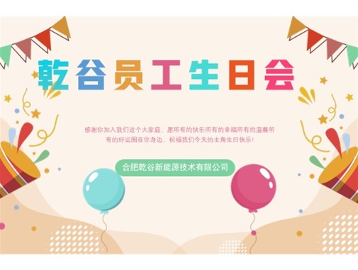乾谷員工生日會｜共悅生辰，溫暖同行