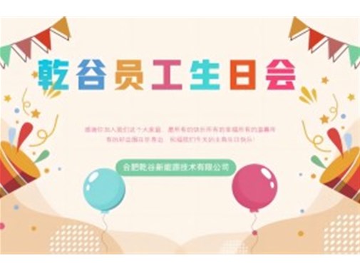 乾谷員工生日會(huì)｜共悅生辰，溫暖同行