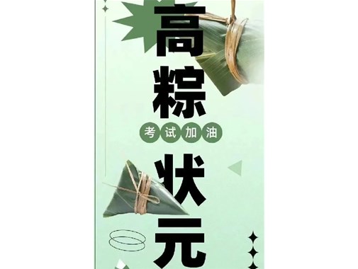 迎端午，賀高考|乾谷祝愿高考學(xué)子一舉高“粽”，再創(chuàng)佳績(jī)！