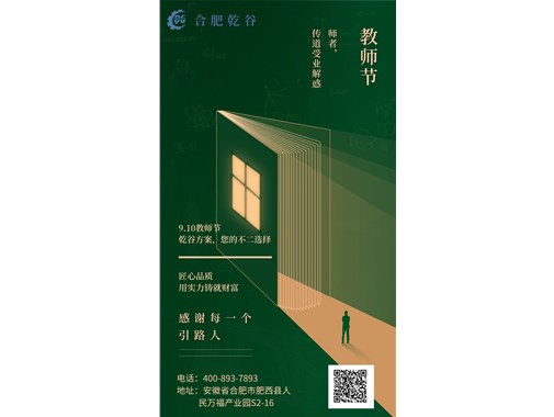感恩教師節(jié)|乾谷集團祝老師們節(jié)日快樂！