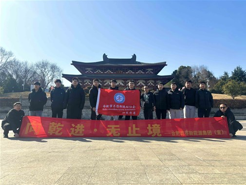 2025開年首跑啟新程，乾谷 “樁” 點未來