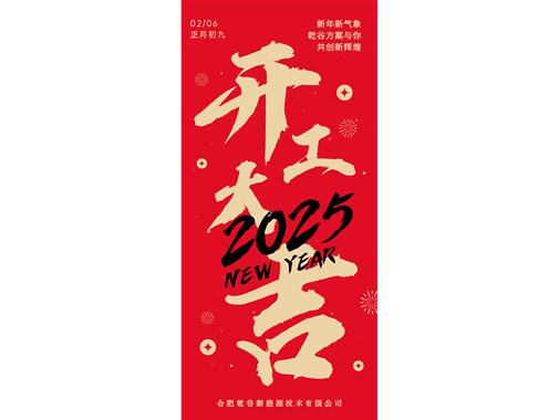開工即實干，奮力拓新程! | 乾谷集團今日開工大吉