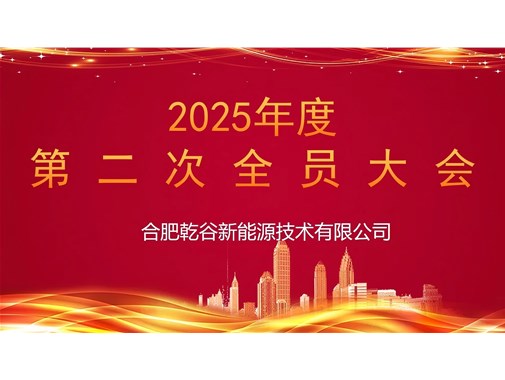 乾谷集團(tuán)召開(kāi) 2025 年第二次全員大會(huì)，聚焦人事任命謀發(fā)展