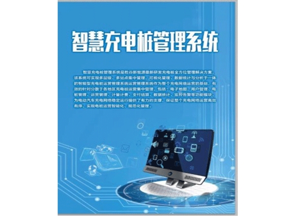 智慧充電樁后臺(tái)運(yùn)營(yíng)管理系統(tǒng)