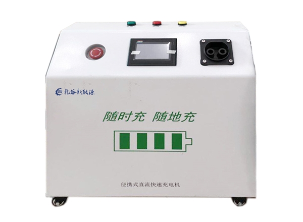 15KW移動(dòng)便攜式直流充電樁